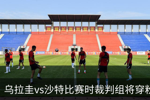 乌拉圭vs沙特比赛时裁判组将穿粉色裁判服！FIFA：向迈阿密致敬