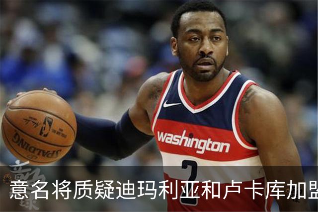 意名将质疑迪玛利亚和卢卡库加盟意甲：别抱大期待