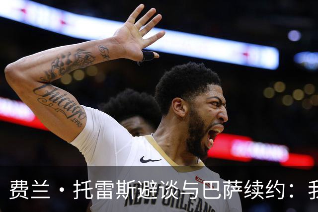 费兰·托雷斯避谈与巴萨续约：我不知道也不关心这个话题